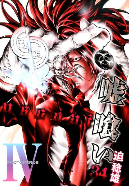 嘘喰い34（ヤングジャンプコミックス）[迫稔雄]