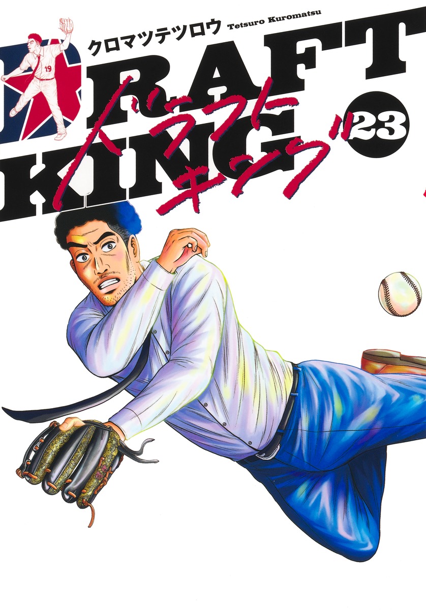 楽天ブックス: ドラフトキング 23 - クロマツ テツロウ