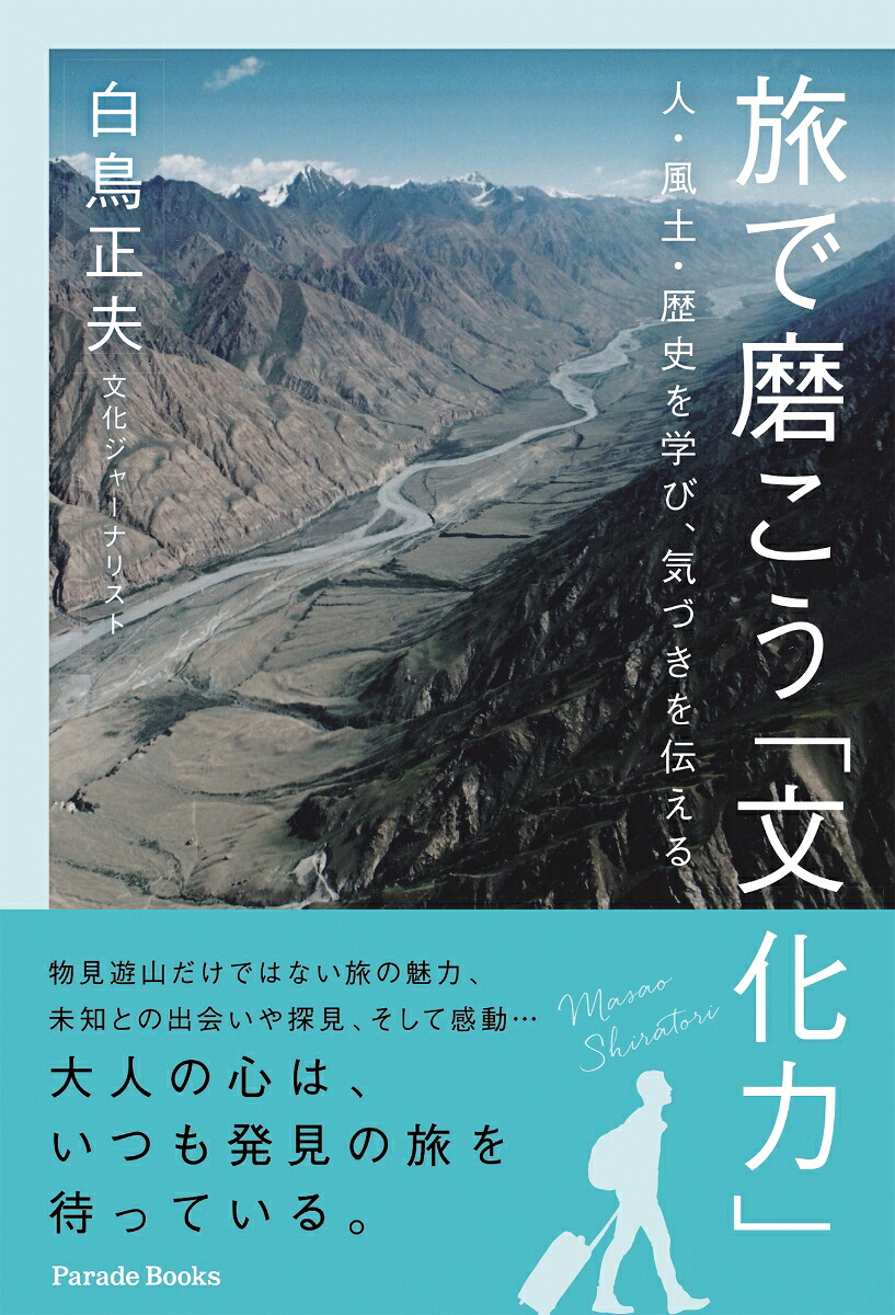 旅で磨こう「文化力」人・風土・歴史を学び、気づきを伝える[白鳥正夫]