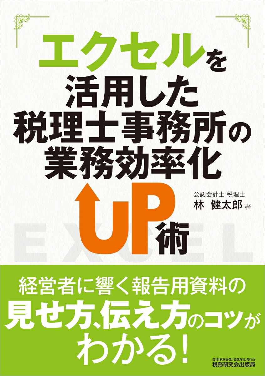 エクセルを活用した税理士事務所の業務効率化UP術[林健太郎]