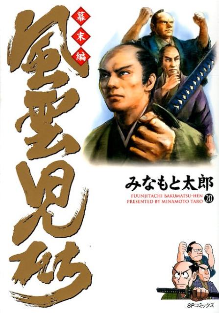 楽天ブックス: 風雲児たち 幕末編（20） - みなもと太郎