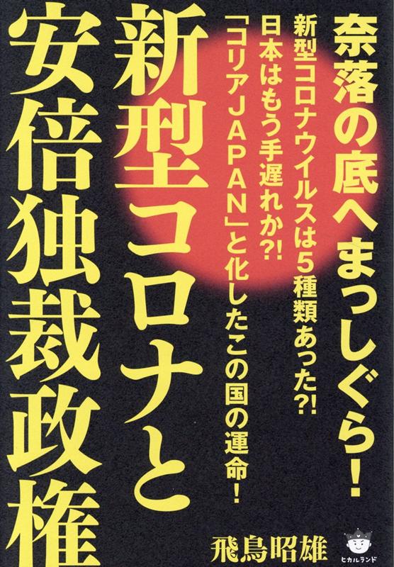 楽天ブックス 新型コロナと安倍独裁政権 奈落の底へまっしぐら 飛鳥昭雄 本