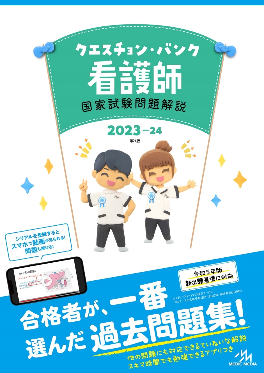 看護師・看護学生のためのレビューブック[本 雑誌] 2023-2024 岡庭豊