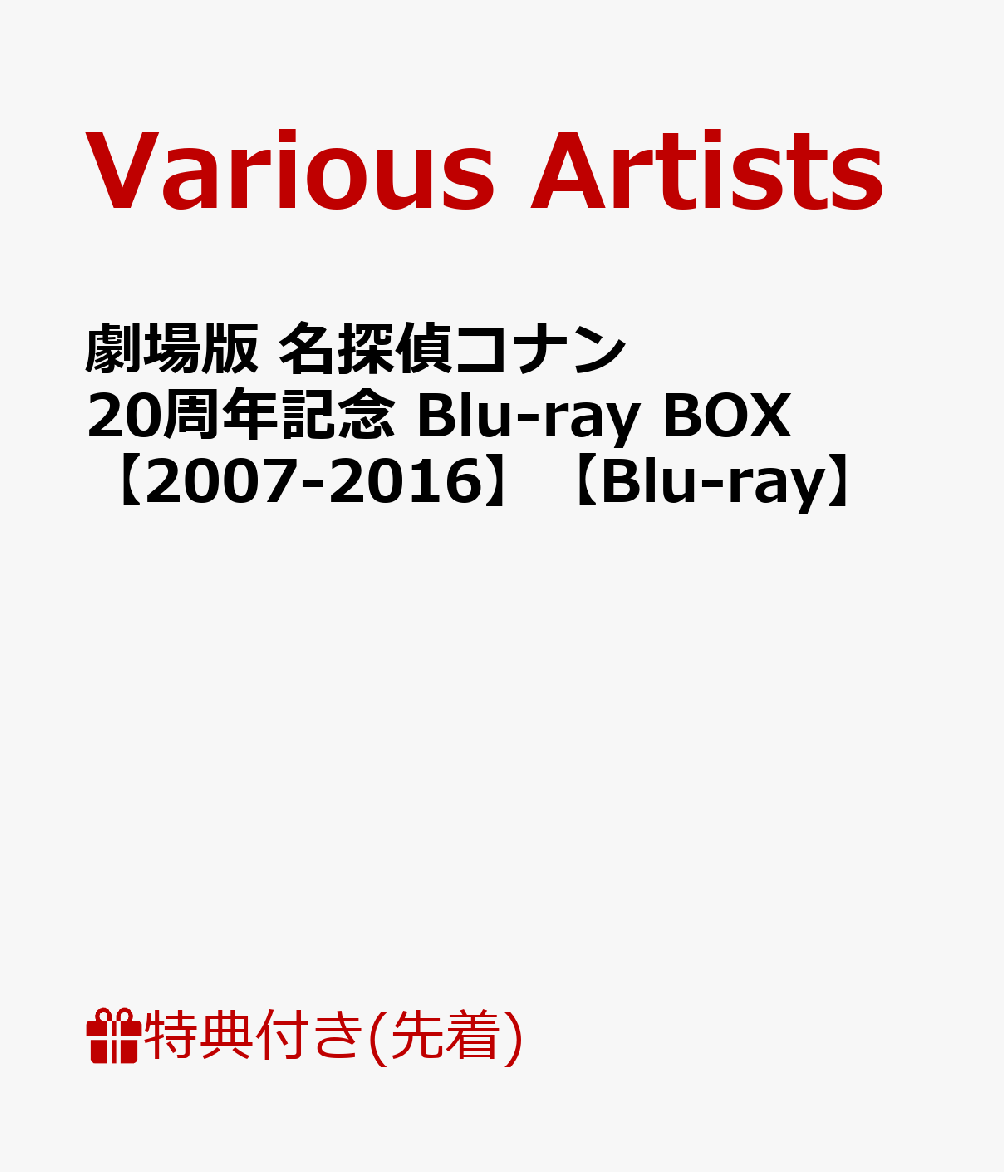 楽天ブックス 先着特典 劇場版 名探偵コナン 周年記念 Blu Ray Box フラットポーチ付き 07 16 Blu Ray 青山剛昌 Dvd