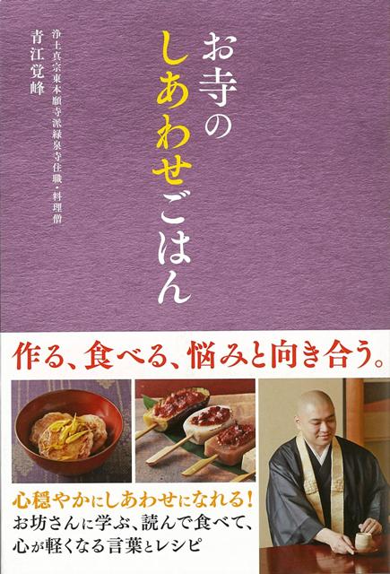 楽天ブックス バーゲン本 お寺のしあわせごはん 青江 覚峰 本