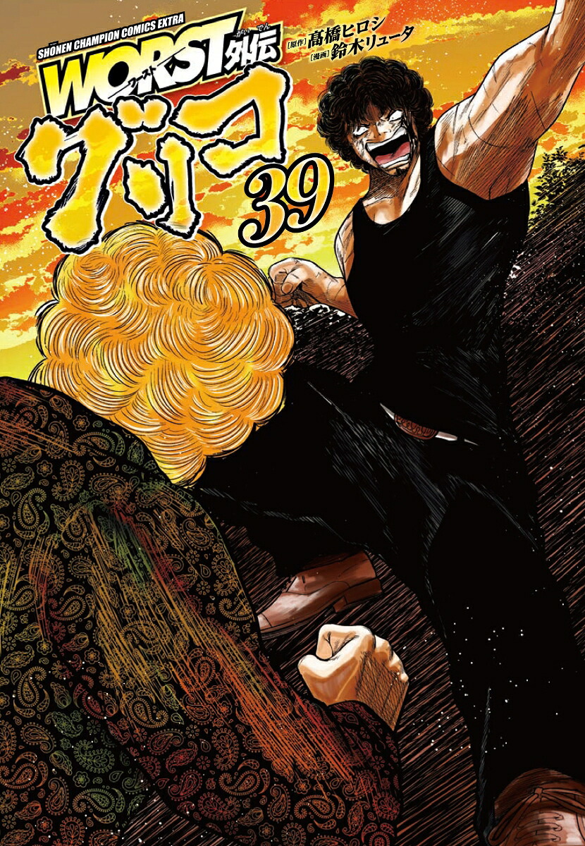 WORST外伝グリコ39（少年チャンピオン・コミックス・エクストラ）[高橋ヒロシ]