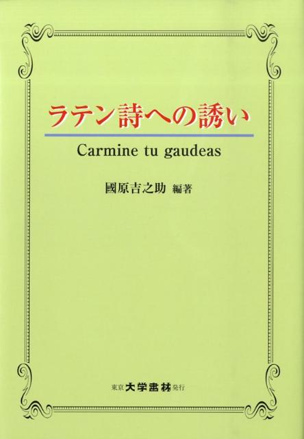 楽天ブックス: ラテン詩への誘い - 国原吉之助 - 9784475018869 : 本