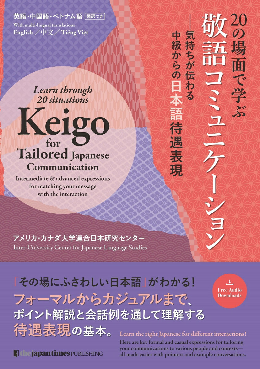 20の場面で学ぶ敬語コミュニケーションー気持ちが伝わる中級からの日本語待遇表現画像