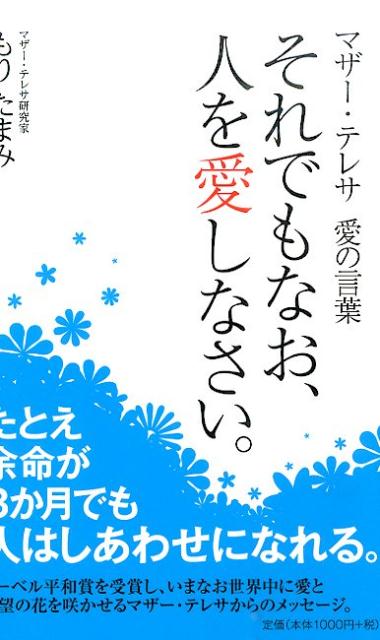 楽天ブックス それでもなお 人を愛しなさい マザー テレサ愛の言葉 もりたまみ 本