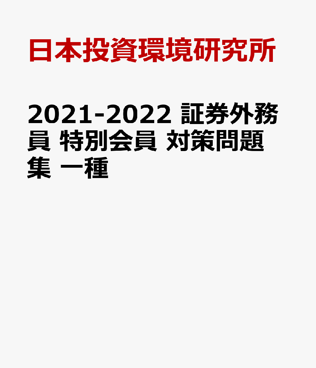 楽天ブックス 21 22 証券外務員 特別会員 対策問題集 一種 日本投資環境研究所 本