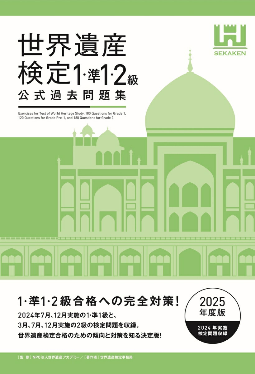 世界遺産検定公式過去問題集1・準1・2級【2025年度版】[世界遺産検定事務局]