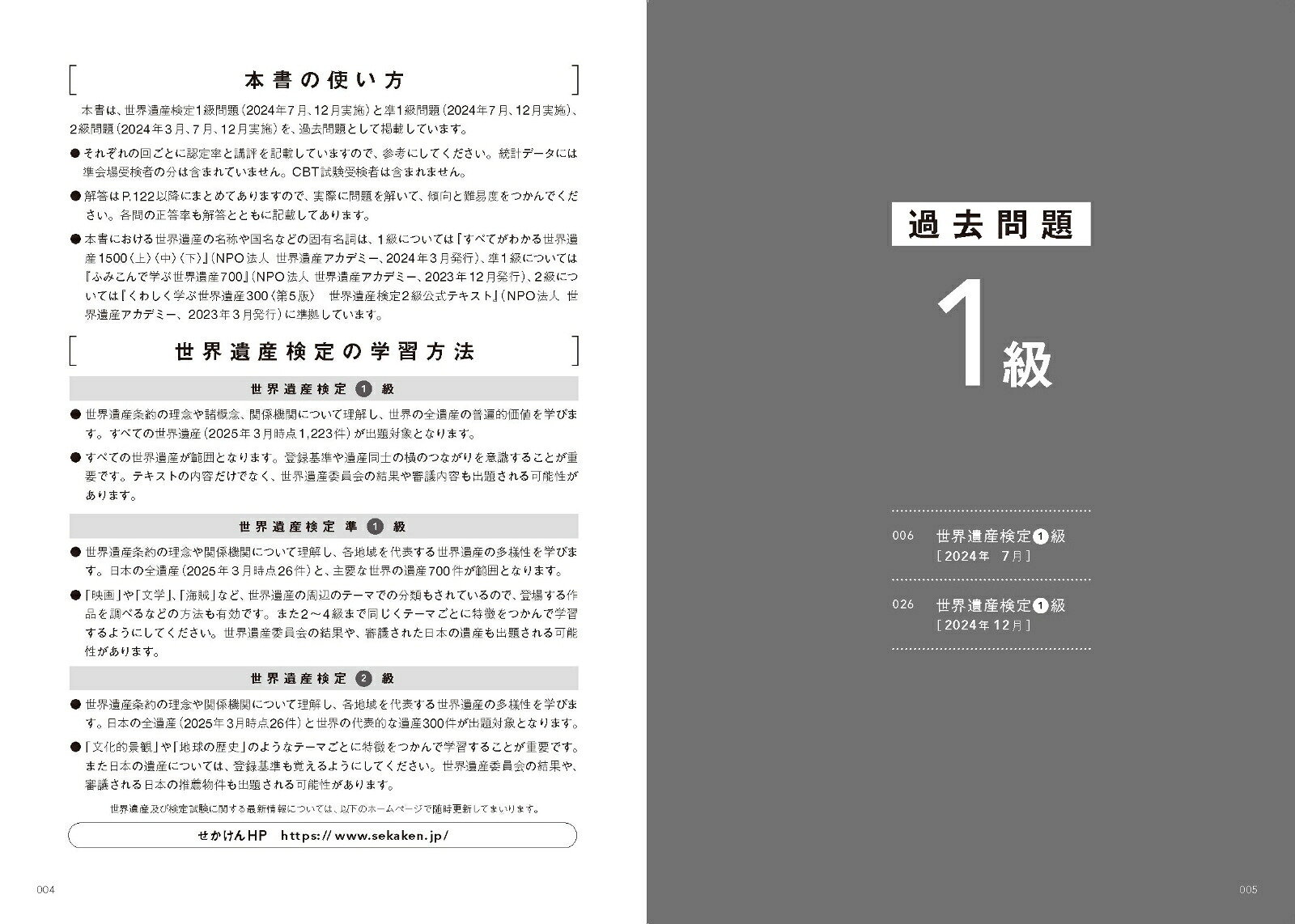 世界遺産検定公式過去問題集1・準1・2級【2025年度版】[世界遺産検定事務局]