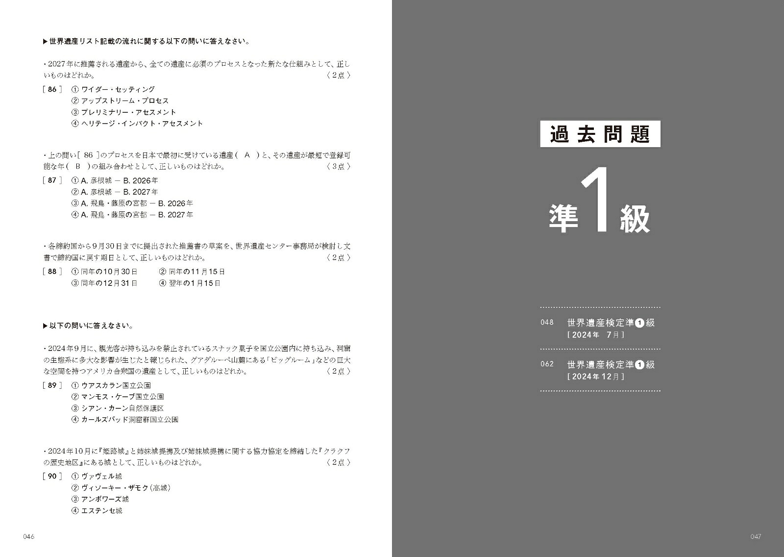 世界遺産検定公式過去問題集1・準1・2級【2025年度版】[世界遺産検定事務局]