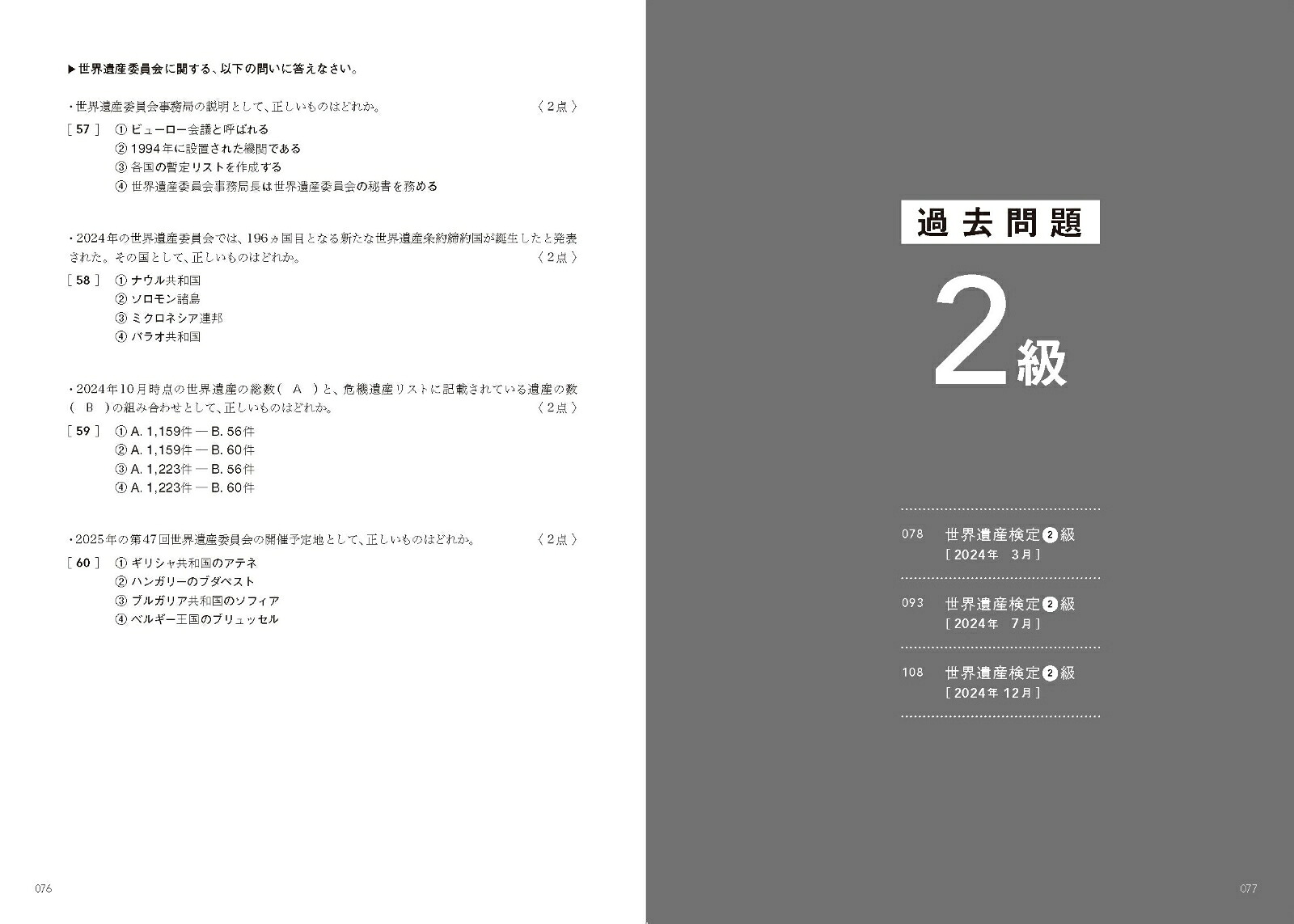 世界遺産検定公式過去問題集1・準1・2級【2025年度版】[世界遺産検定事務局]