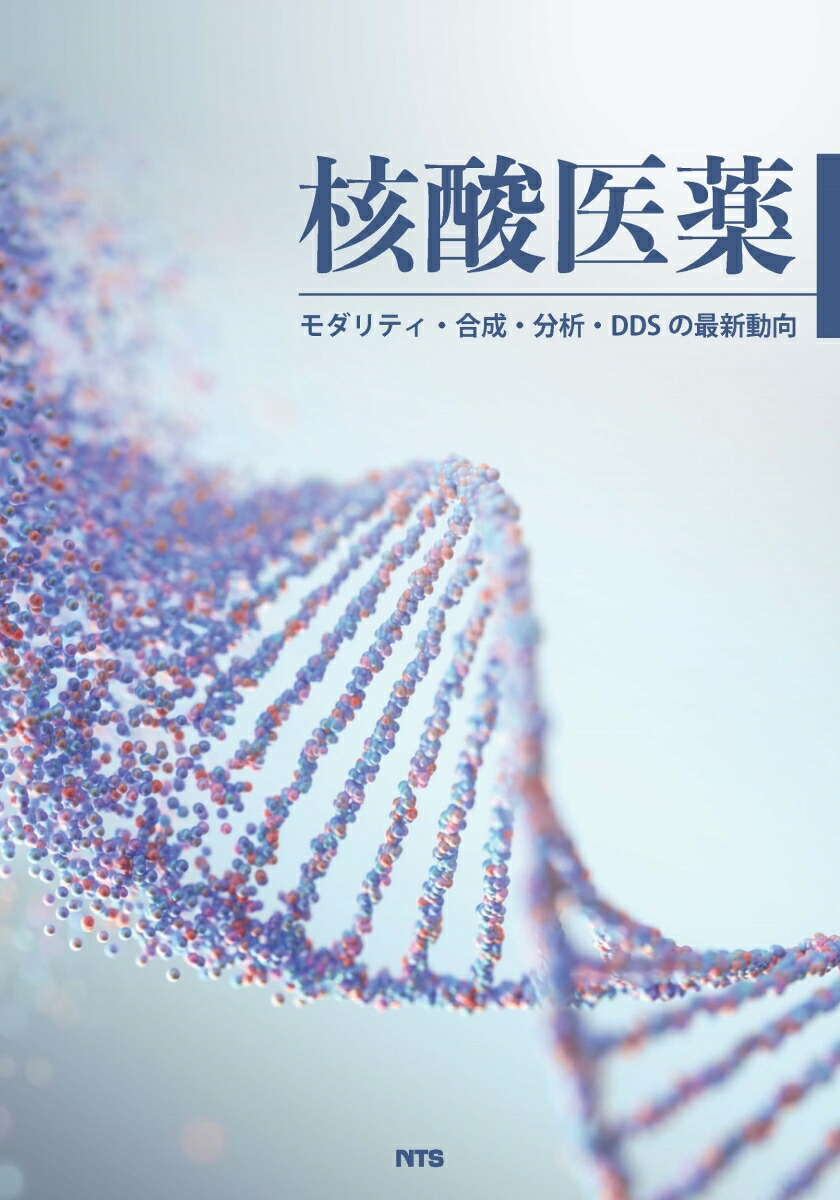 楽天市場】薬学DDS: DDS製剤と、その薬物治療 岡本浩一 : 参考書