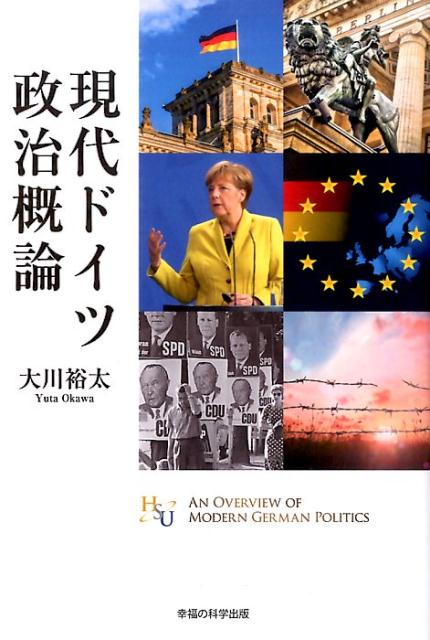 楽天ブックス 現代ドイツ政治概論 大川裕太 本