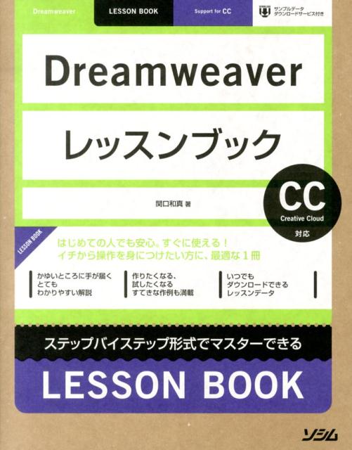 楽天ブックス: Dreamweaverレッスンブック - ステップバイステップ形式