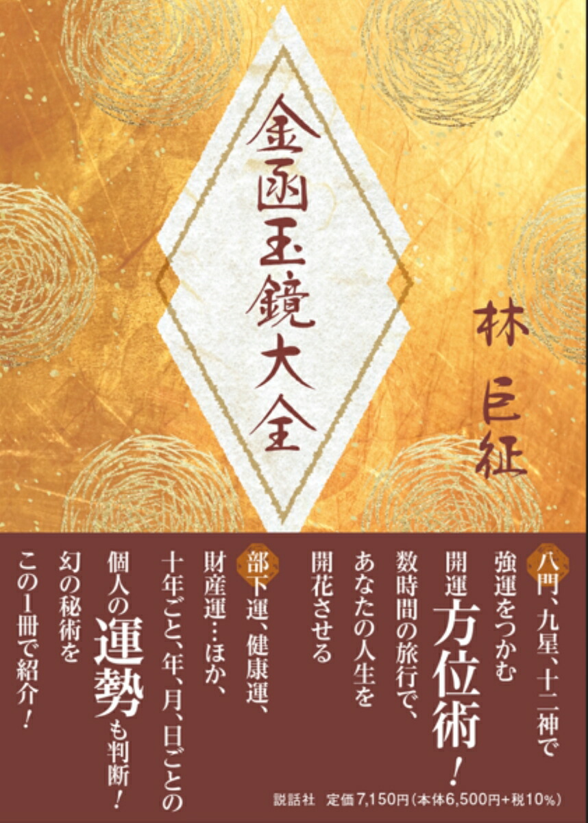 決定版 「金函玉鏡」 方位術奥義 東洋の上流階級を魅了する運命転換