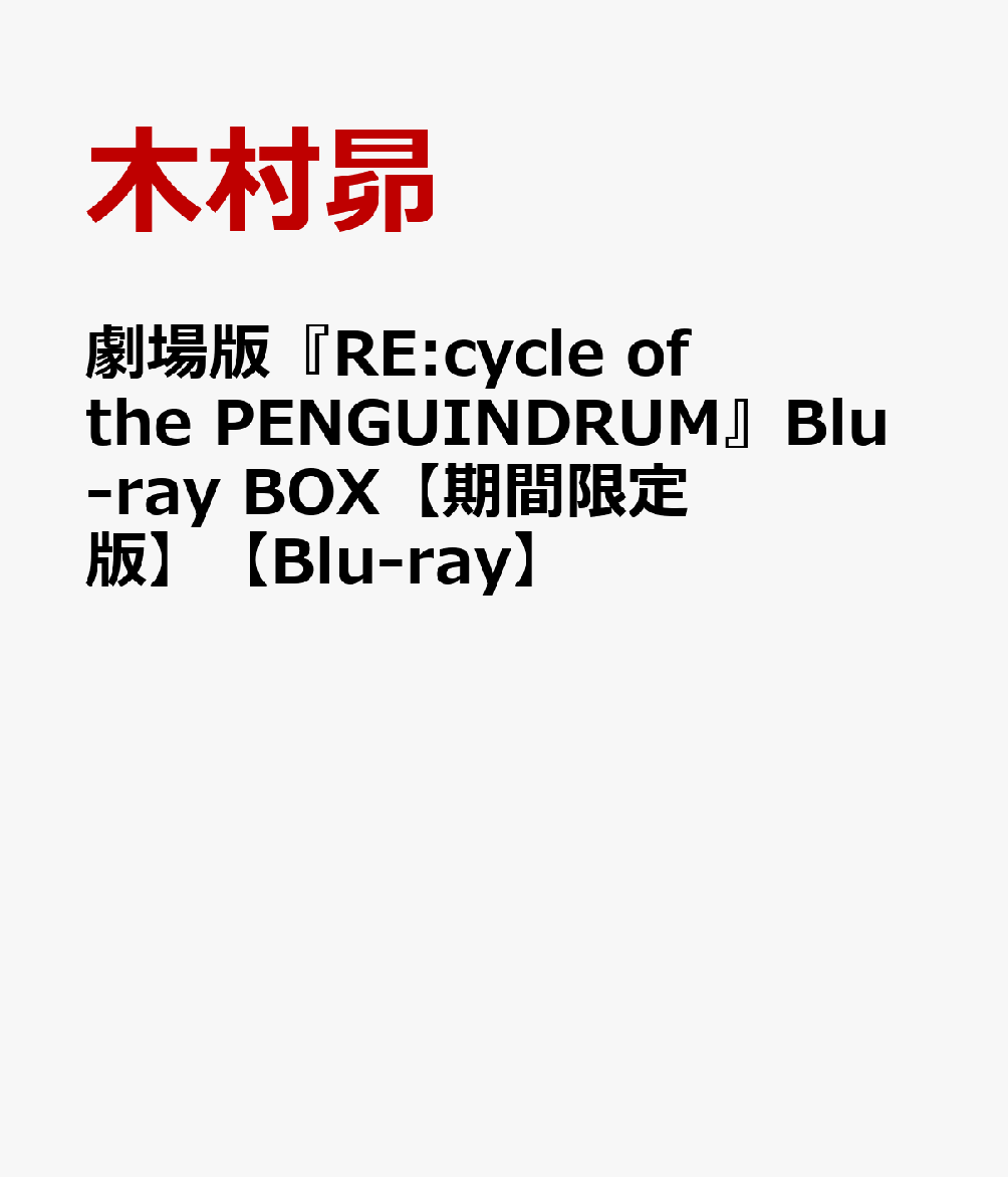 楽天ブックス: 劇場版『RE:cycle of the PENGUINDRUM』Blu-ray BOX 