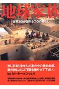楽天ブックス: 地球家族 - 世界30か国のふつうの暮らし