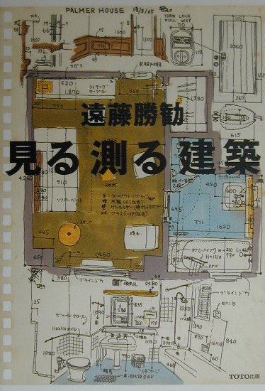 見る測る建築 | 遠藤 勝勧 |本 | 通販 | Amazon