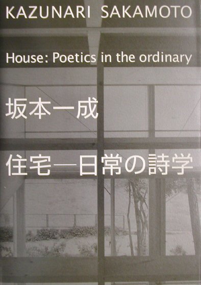 住宅-日常の詩学