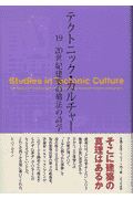楽天ブックス: テクトニック・カルチャー - 19-20世紀建築の構法の詩学 - ケネス・フランプトン - 9784887062078 : 本