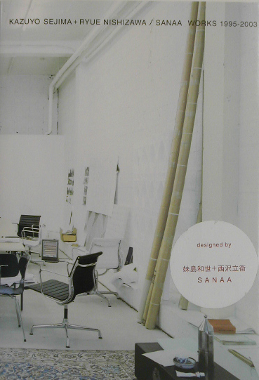 妹島和世＋西沢立衛／SANAA　works　1995-2003