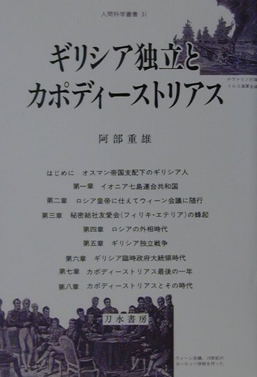 楽天ブックス ギリシア独立とカポディ ストリアス 阿部重雄 9784887082786 本