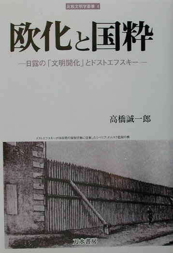 楽天ブックス: 欧化と国粋 - 日露の「文明開化」とドストエフスキ 