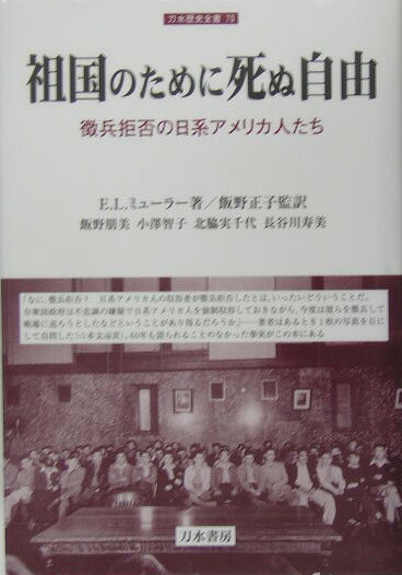 楽天ブックス: 祖国のために死ぬ自由 - 徴兵拒否の日系アメリカ人たち