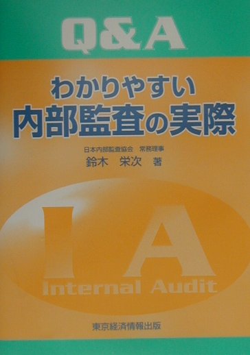 楽天ブックス: Q＆Aわかりやすい内部監査の実際 - 鈴木栄次