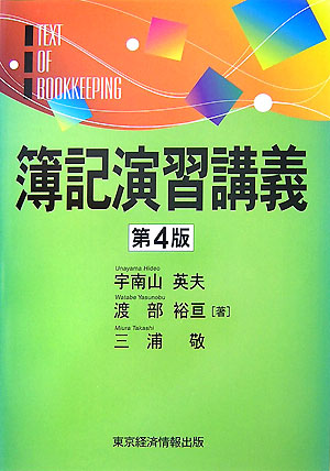 簿記演習講義   第４版/東京経済情報出版/宇南山英夫（単行本） 楽天ブックス: 簿記演習講義第4版 - 宇南山英夫 - 9784887091641