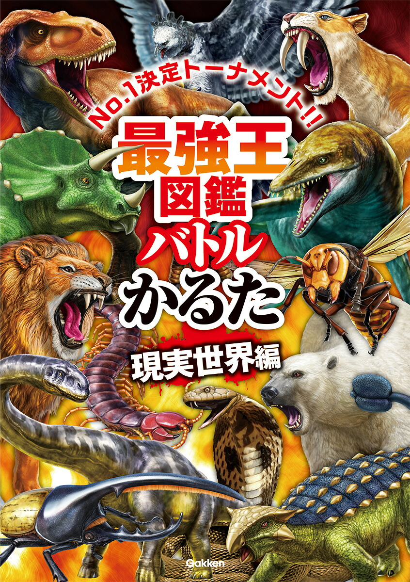 最強王図鑑バトルかるた現実世界編（最強王図鑑シリーズ）[国際［最強王図鑑］協会]