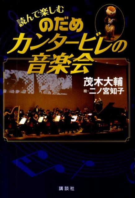 楽天ブックス: 読んで楽しむ のだめカンタービレの音楽会 - 茂木 大輔