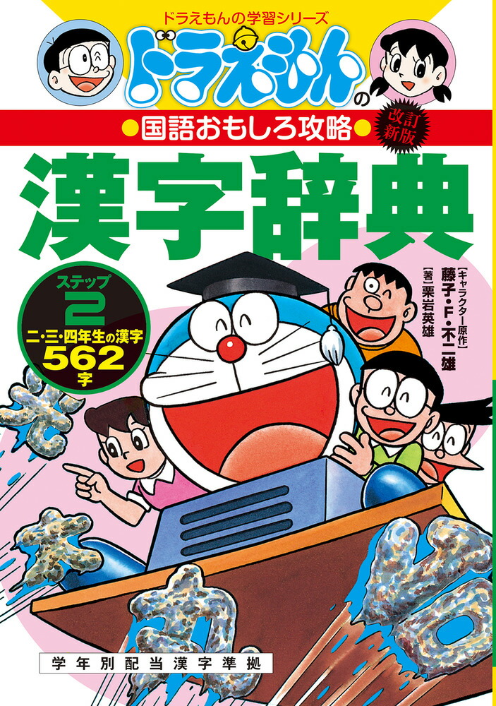 改訂新版 ドラえもんの国語おもしろ攻略 漢字辞典 ステップ2画像