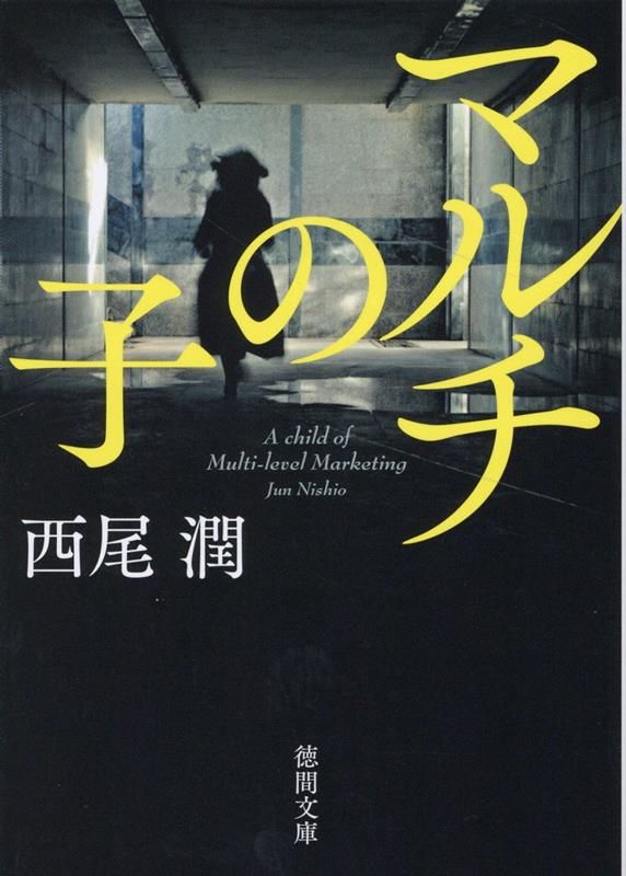 マルチの子（徳間文庫）[西尾潤]