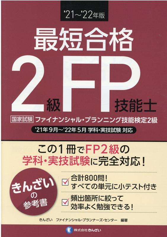 楽天ブックス 21 22年版 最短合格 2級fp技能士 きんざいファイナンシャル プランナーズ センター 本