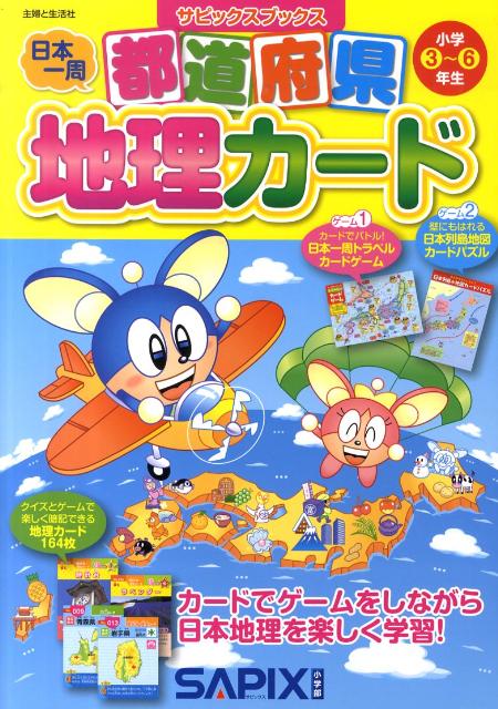 楽天ブックス 都道府県地理カード 小学3 6年生 Sapix 本