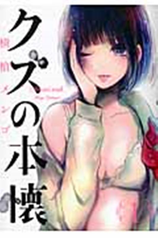 クズの本懐 1巻表紙