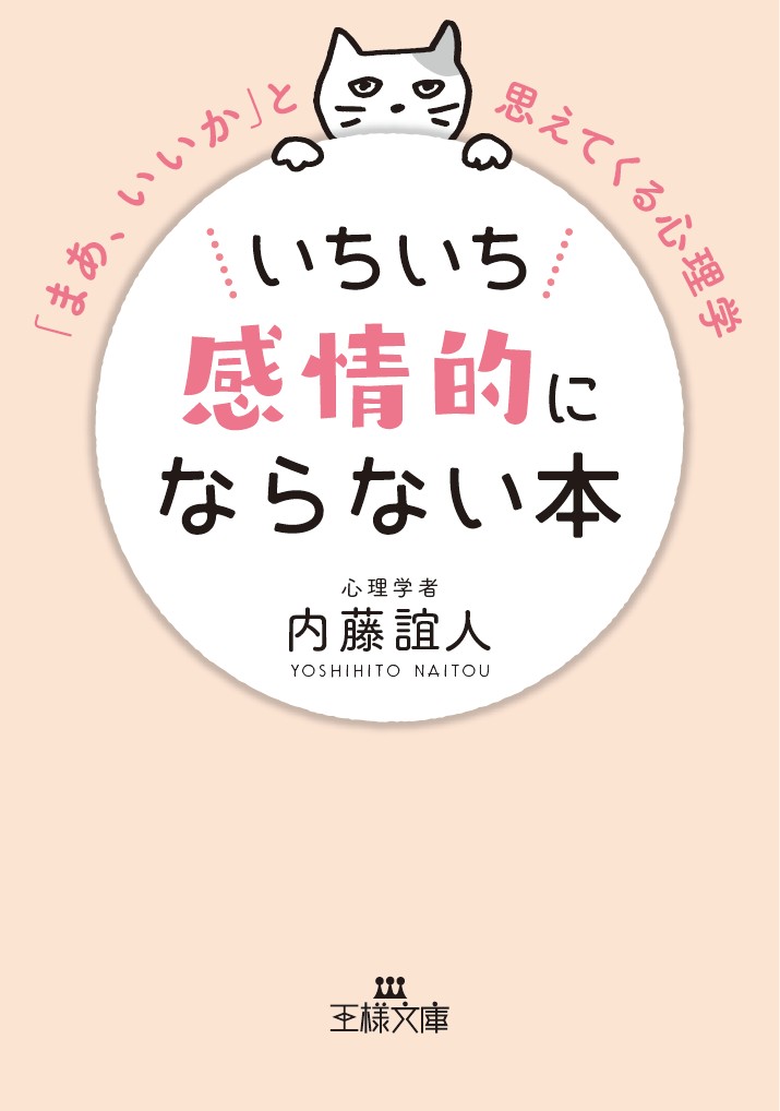 楽天ブックス: いちいち感情的にならない本 - 内藤 誼人