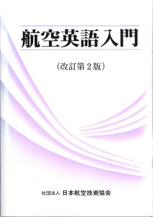 楽天ブックス: 航空英語入門改訂版 - 日本航空技術協会