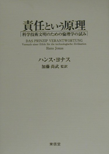 責任という原理　科学技術文明のための倫理学の試み