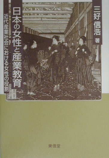 日本の女性と産業教育 近代産業社会における女性の役割  /東信堂/三好信浩（単行本） 楽天ブックス: 日本の女性と産業教育 - 近代産業社会における
