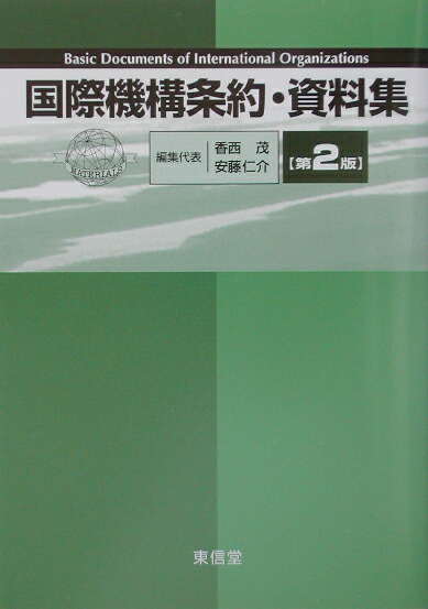 楽天ブックス 国際機構条約・資料集第2版 香西茂 9784887134553 本