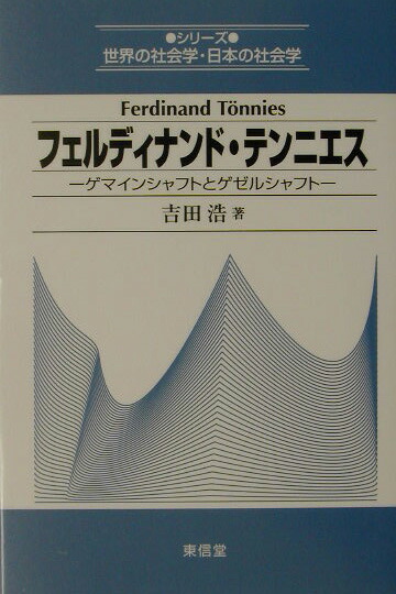 楽天ブックス フェルディナンド テンニエス ゲマインシャフトとゲゼルシャフト 吉田浩 本
