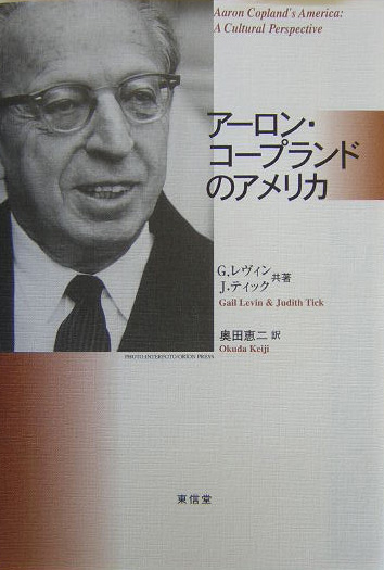 楽天ブックス アーロン コープランドのアメリカ ゲイル レヴィン 本