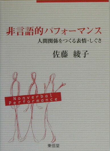 非言語的パフォーマンス人間関係をつくる表情・しぐさ[佐藤綾子（パフォーマンス学）]