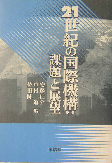 楽天ブックス: 21世紀の国際機構：課題と展望 - 安藤仁介 - 9784887135567 : 本