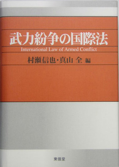 楽天ブックス: 武力紛争の国際法 - 村瀬信也 - 9784887135840 : 本